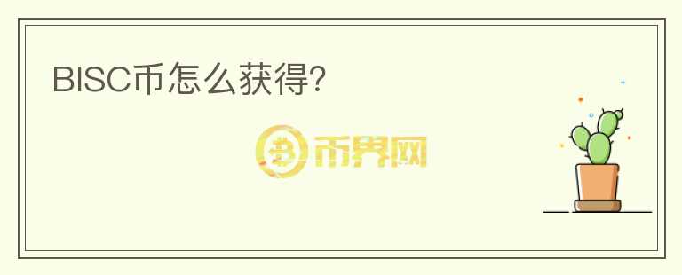 BISC幣怎么獲得？