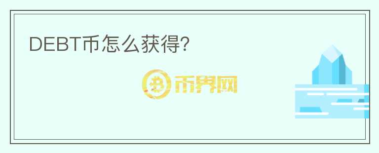 DEBT幣怎么獲得？
