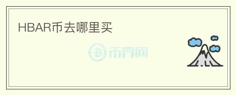 HBAR幣去哪里買