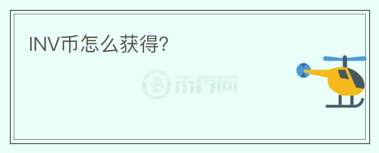 INV幣怎么獲得?