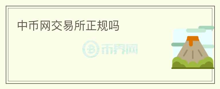中幣網交易所正規(guī)嗎