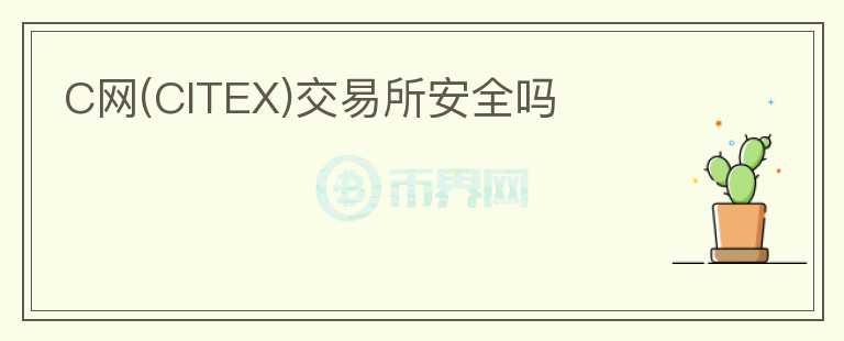 C網(wǎng)(CITEX)交易所安全嗎