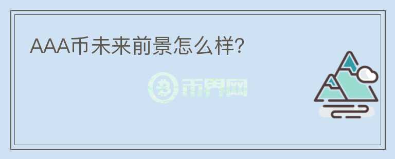 AAA幣未來前景怎么樣？