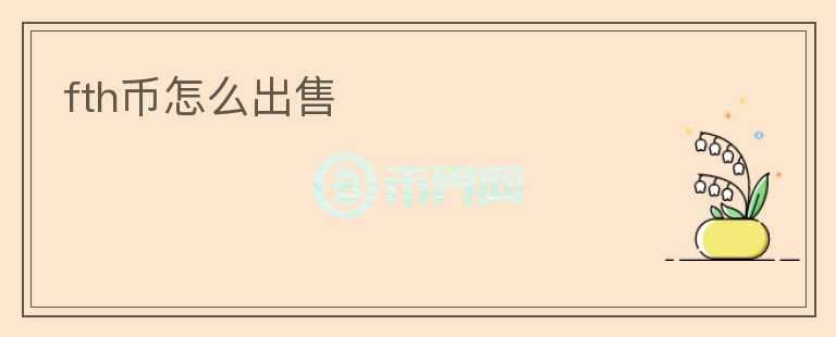 fth幣怎么出售