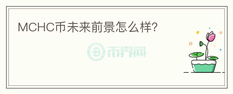 MCHC幣未來(lái)前景怎么樣？
