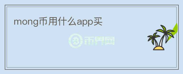 mong幣用什么app買