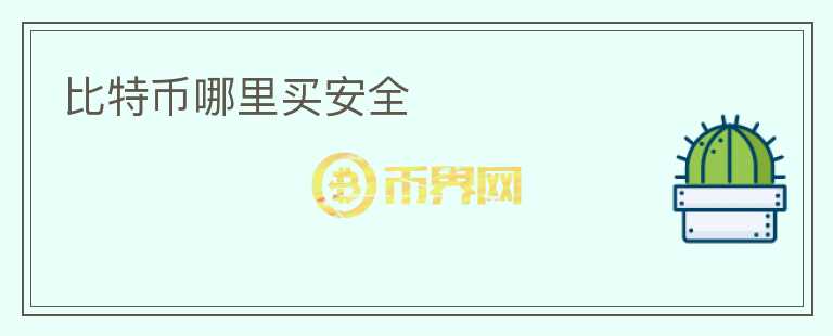 比特幣哪里買安全