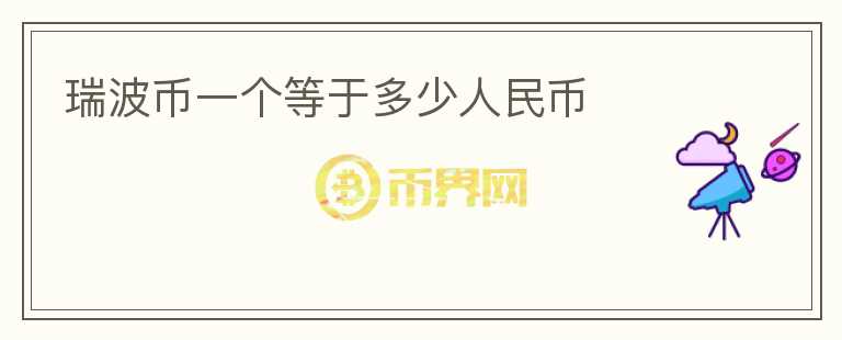 瑞波幣一個等于多少人民幣
