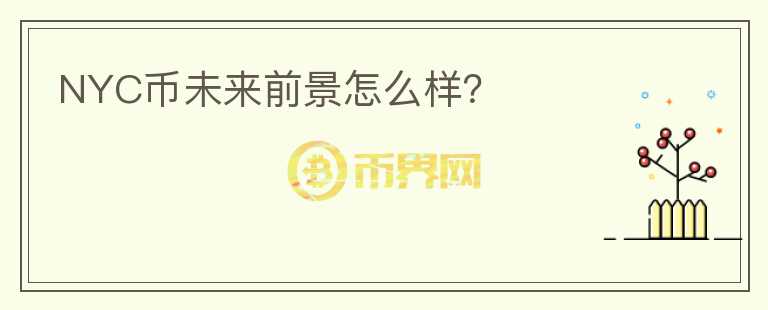 NYC幣未來前景怎么樣？