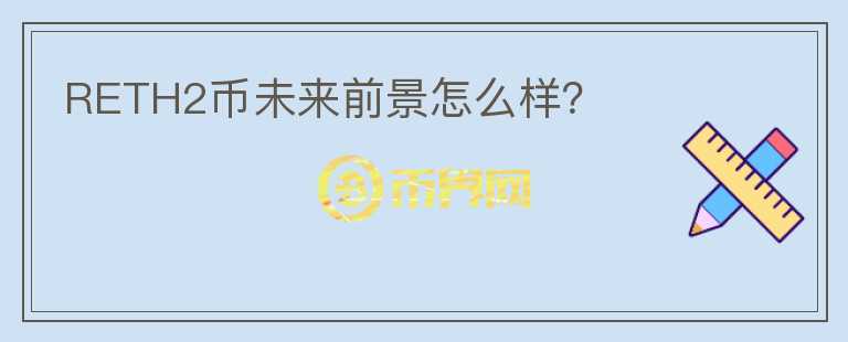 RETH2幣未來前景怎么樣？