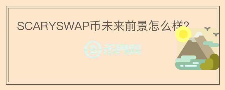 SCARYSWAP幣未來前景怎么樣？