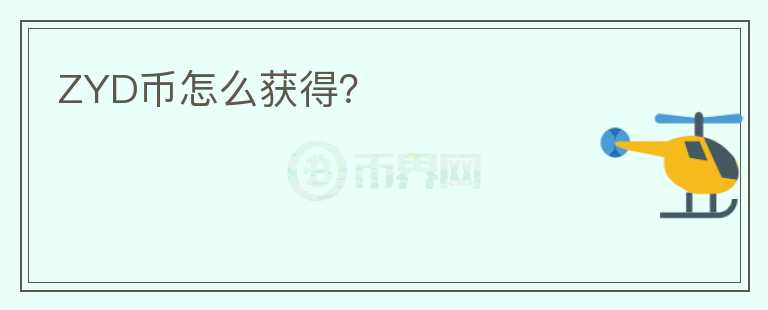 ZYD幣怎么獲得？
