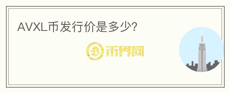 AVXL幣發(fā)行價(jià)是多少？