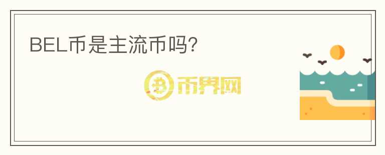 BEL幣是主流幣嗎？