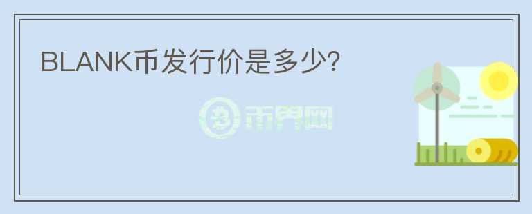 BLANK幣發(fā)行價是多少？