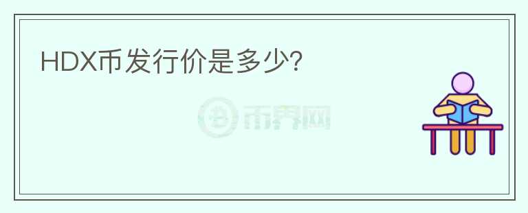 HDX幣發(fā)行價是多少？