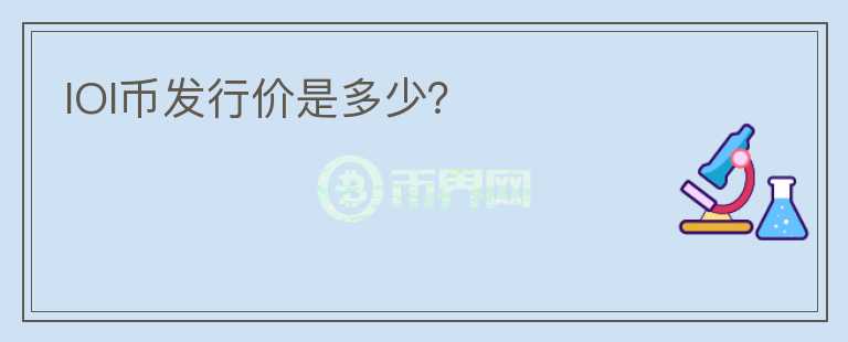 IOI幣發(fā)行價是多少？