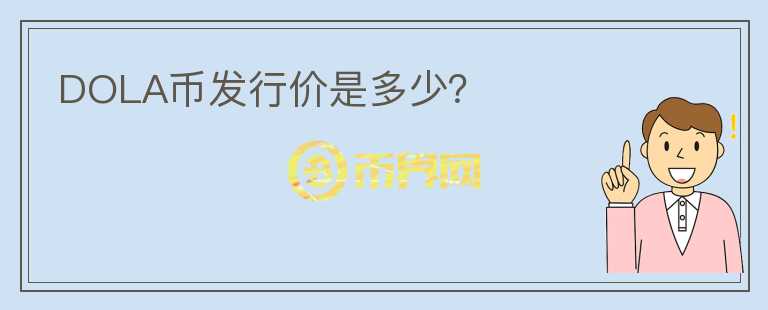 DOLA幣發(fā)行價(jià)是多少？