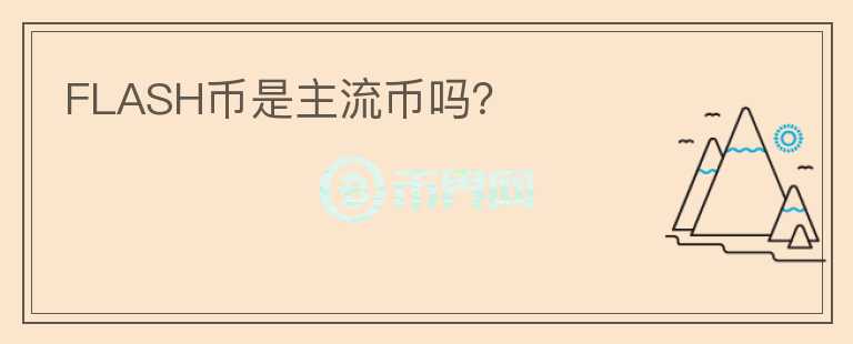 FLASH幣是主流幣嗎？