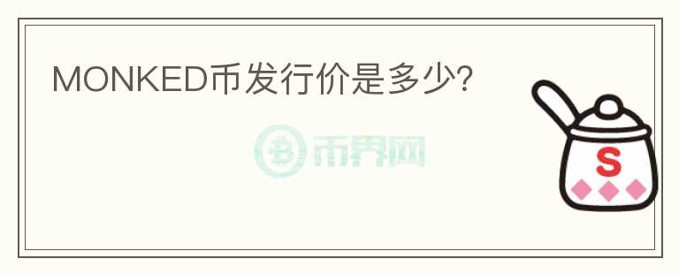 MONKED幣發(fā)行價是多少？