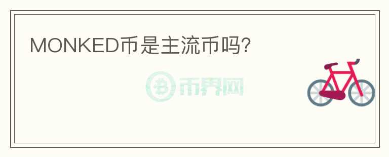 MONKED幣是主流幣嗎？