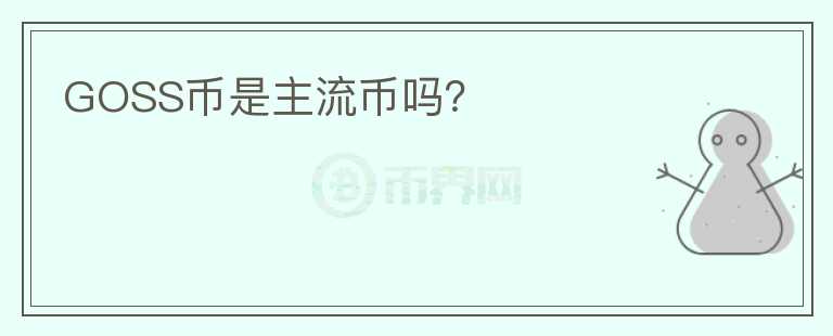 GOSS幣是主流幣嗎？