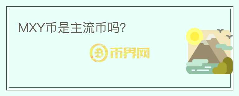 MXY幣是主流幣嗎？