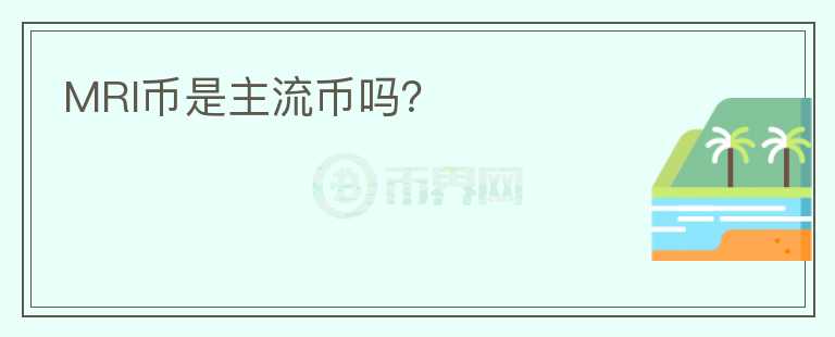 MRI幣是主流幣嗎？