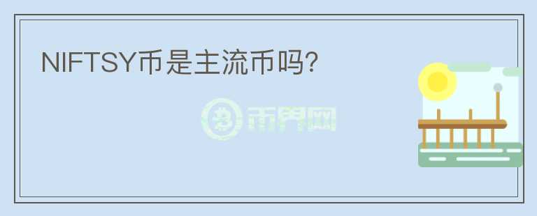 NIFTSY幣是主流幣嗎？