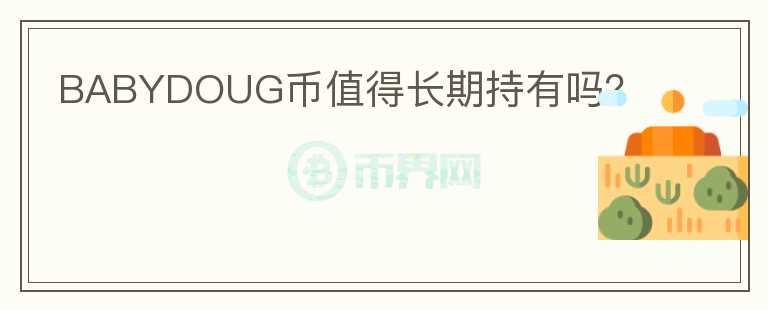 BABYDOUG幣值得長期持有嗎?