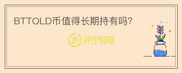 BTTOLD幣值得長期持有嗎？