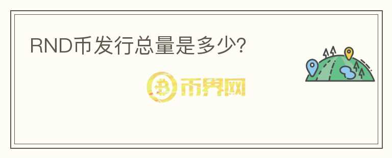 RND幣發(fā)行總量是多少？