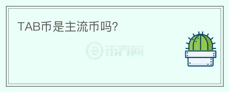 TAB幣是主流幣嗎？