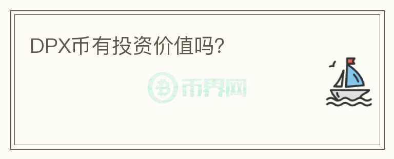 DPX幣有投資價(jià)值嗎？