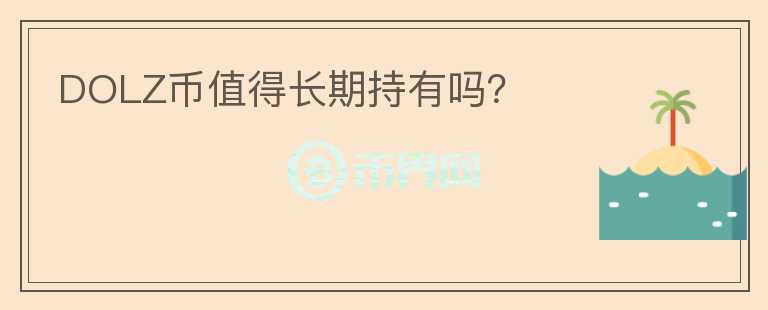 DOLZ幣值得長期持有嗎？