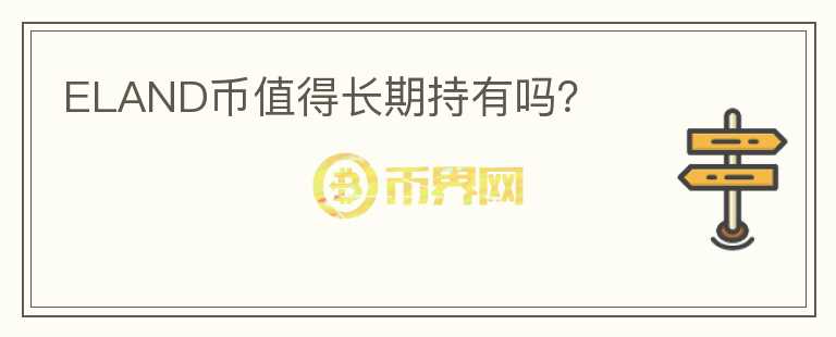 ELAND幣值得長期持有嗎？