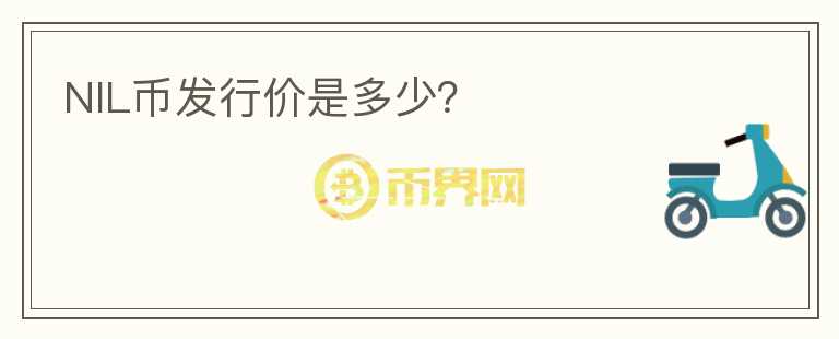 NIL幣發(fā)行價是多少？