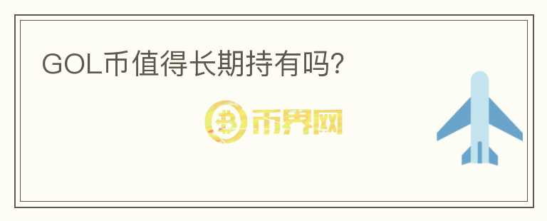 GOL幣值得長期持有嗎？