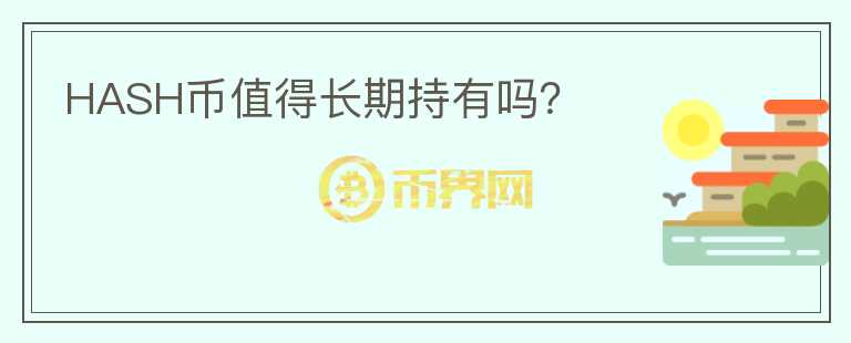 HASH幣值得長(zhǎng)期持有嗎？