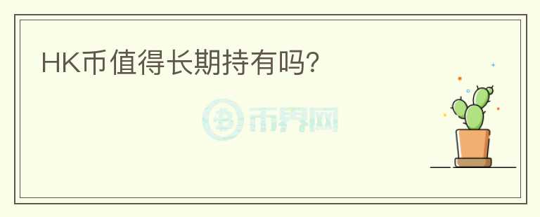 HK幣值得長期持有嗎？