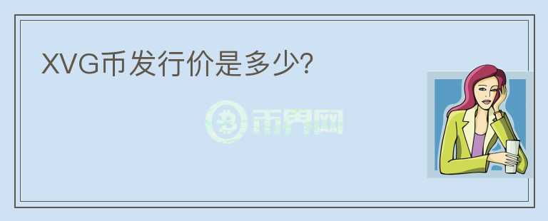 XVG幣發(fā)行價(jià)是多少？