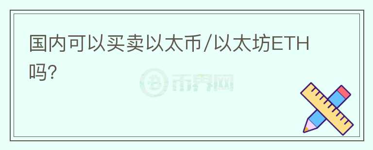 國內(nèi)可以買賣以太幣/以太坊ETH嗎？
