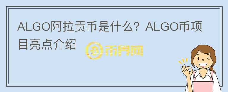 ALGO阿拉貢幣是什么？ALGO幣項(xiàng)目亮點(diǎn)介紹