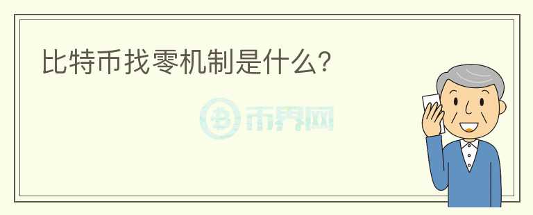 比特幣找零機(jī)制是什么？