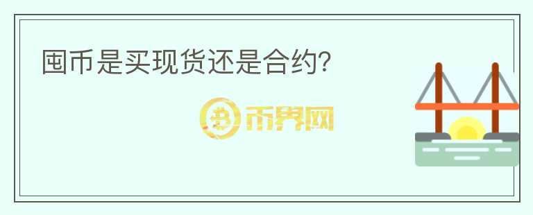 囤幣是買現(xiàn)貨還是合約？