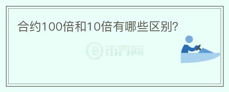 合約100倍和10倍有哪些區(qū)別？