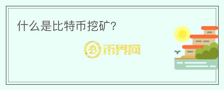 什么是比特幣挖礦?