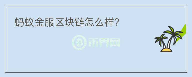 螞蟻金服區(qū)塊鏈怎么樣？