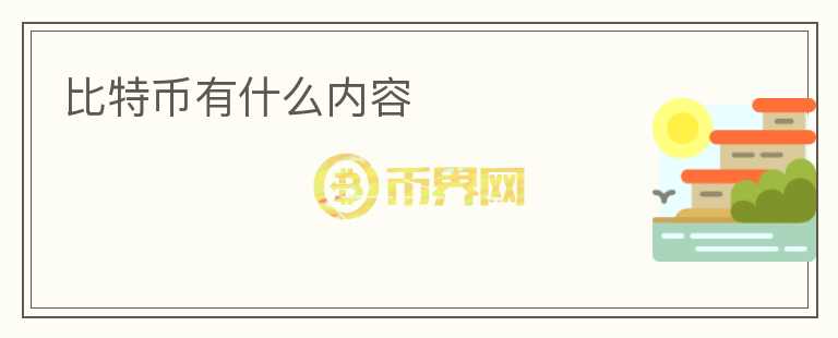比特幣有什么內(nèi)容