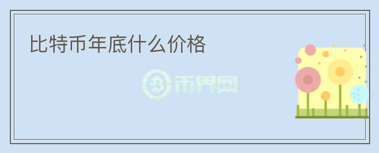比特幣年底什么價(jià)格